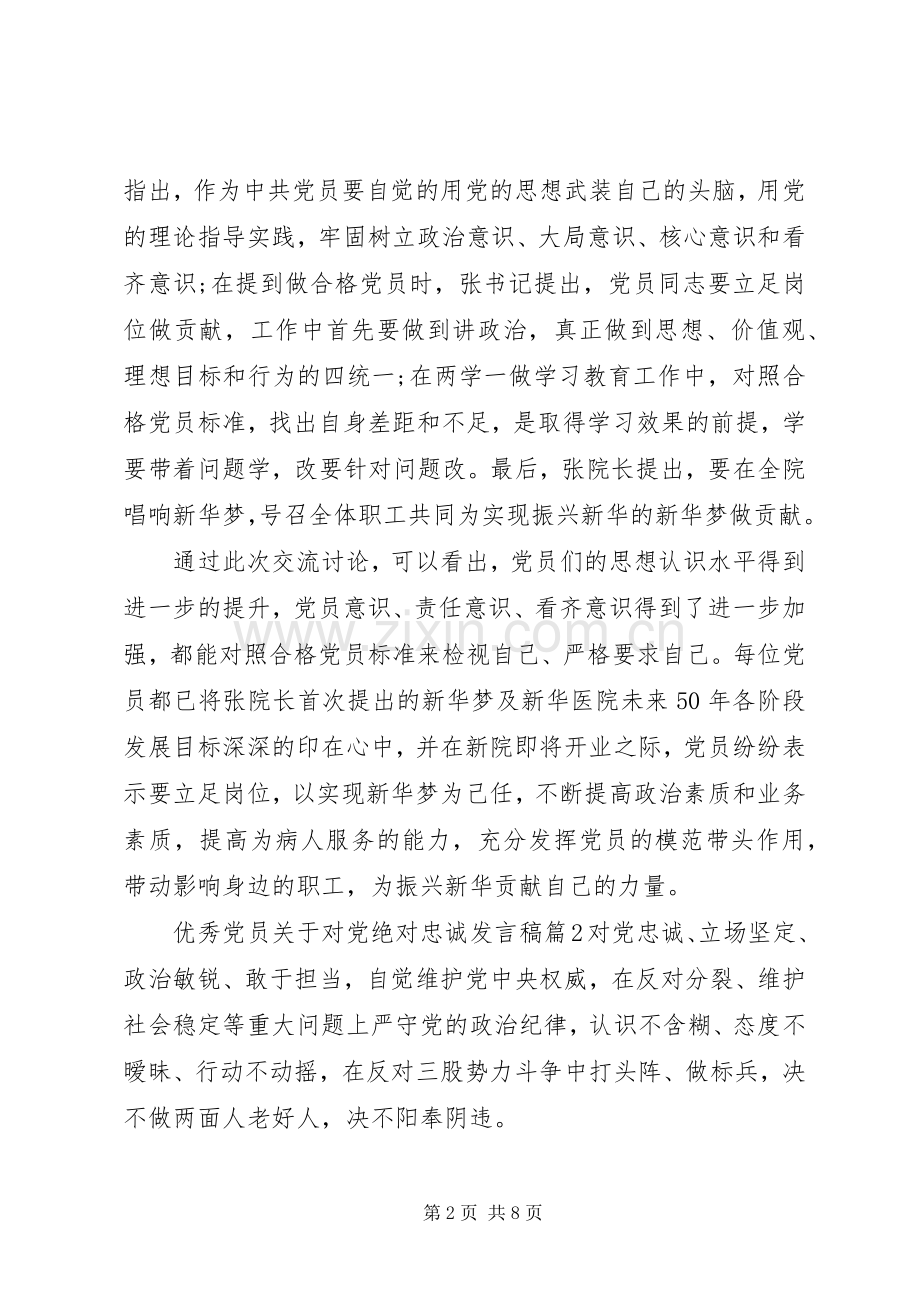 优秀党员关于对党绝对忠诚发言稿.docx_第2页