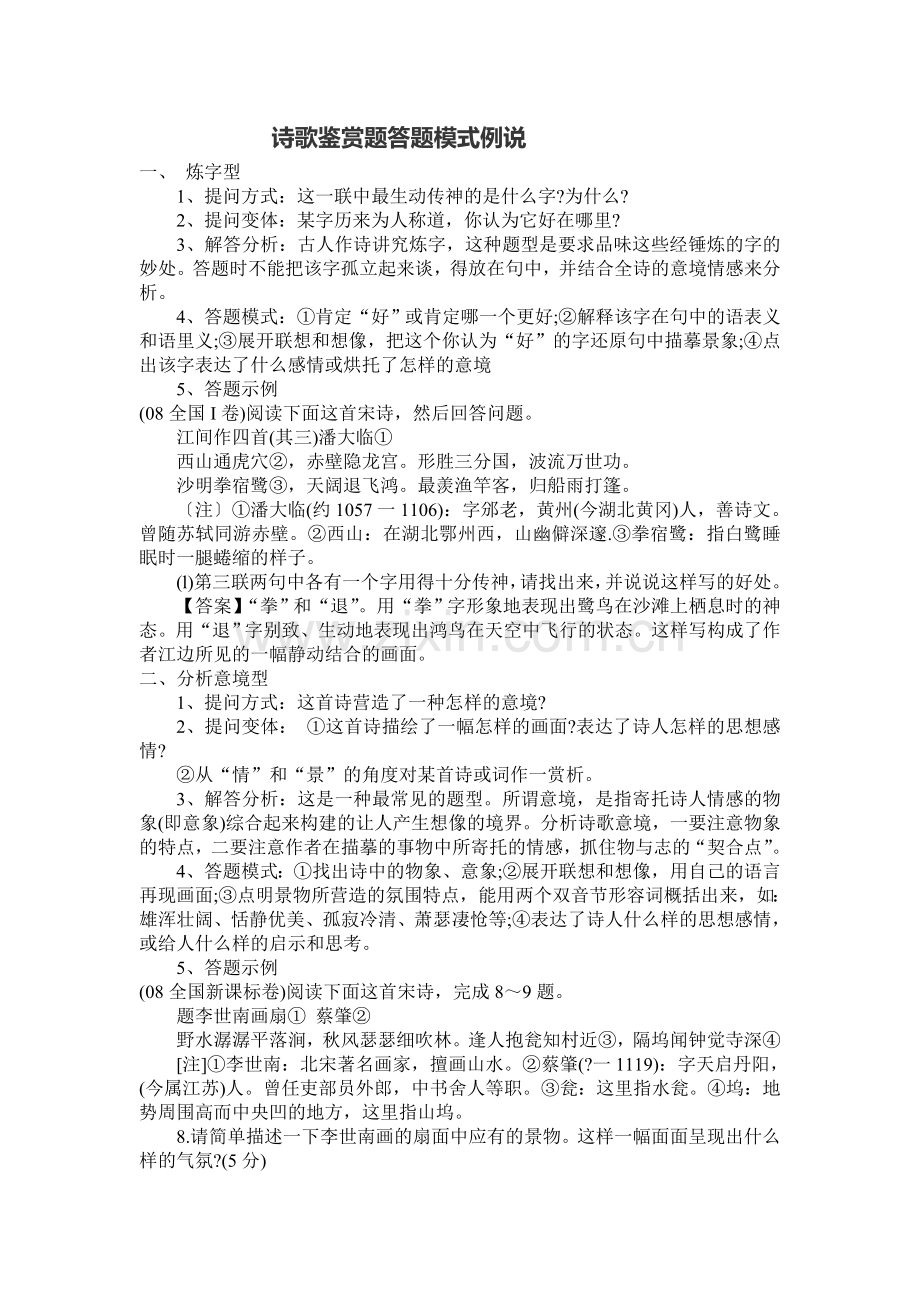 诗歌鉴赏题万能答题模式例说.doc_第1页