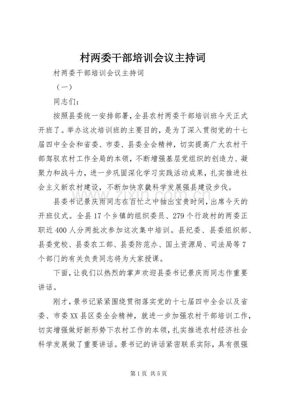 村两委干部培训会议主持词.docx_第1页