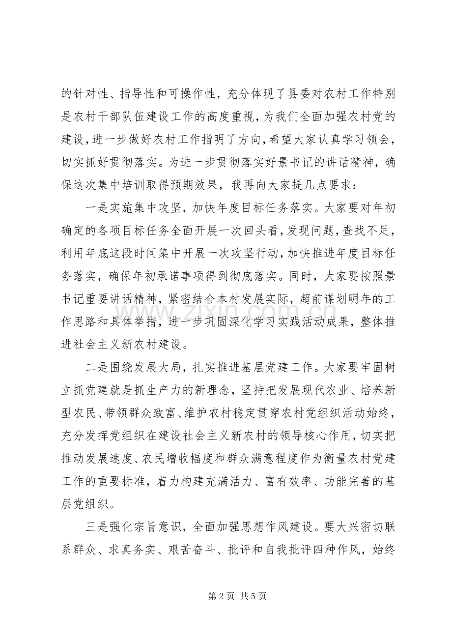 村两委干部培训会议主持词.docx_第2页