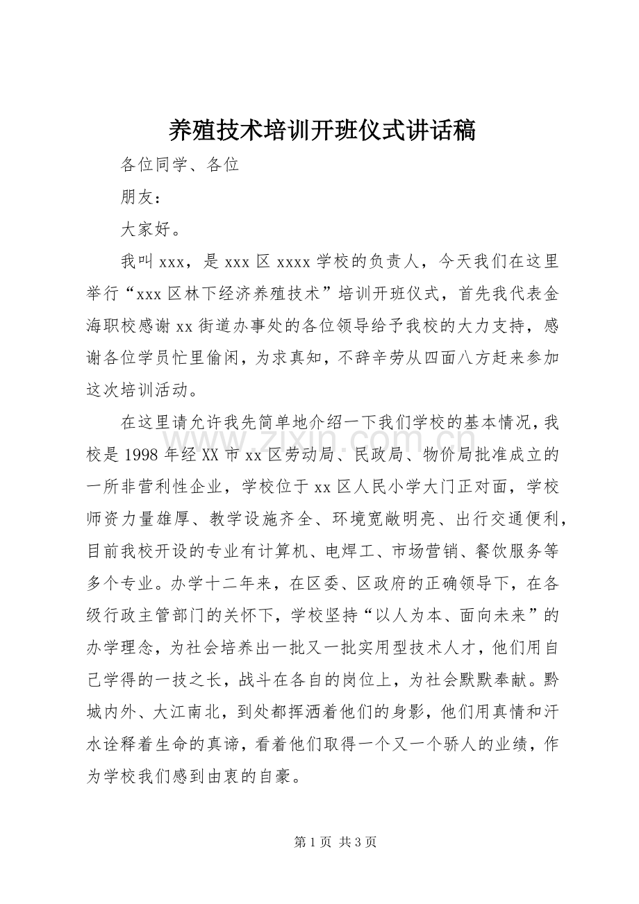 养殖技术培训开班仪式讲话稿.docx_第1页