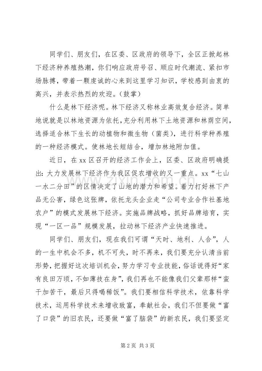 养殖技术培训开班仪式讲话稿.docx_第2页