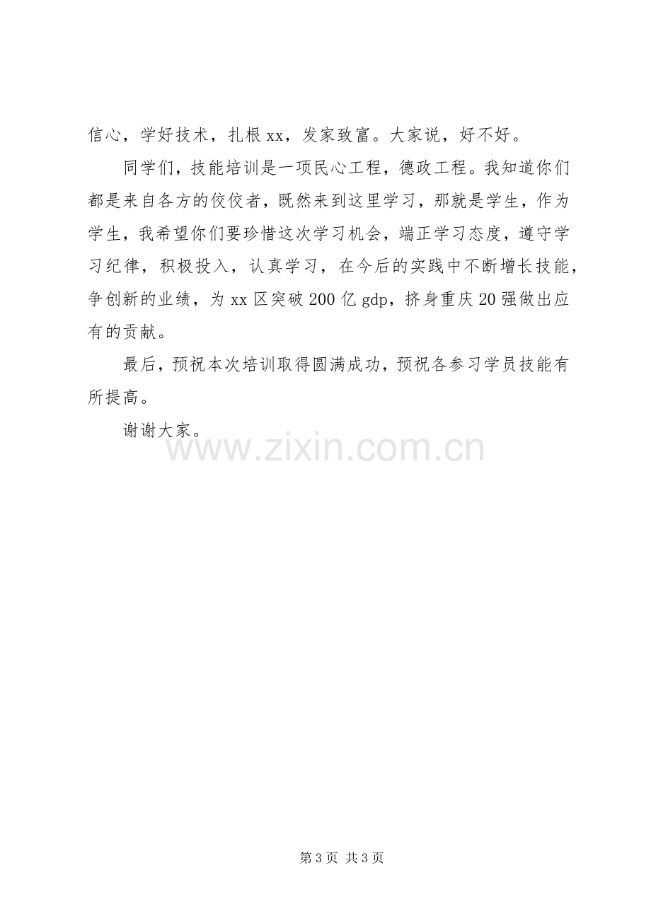 养殖技术培训开班仪式讲话稿.docx_第3页