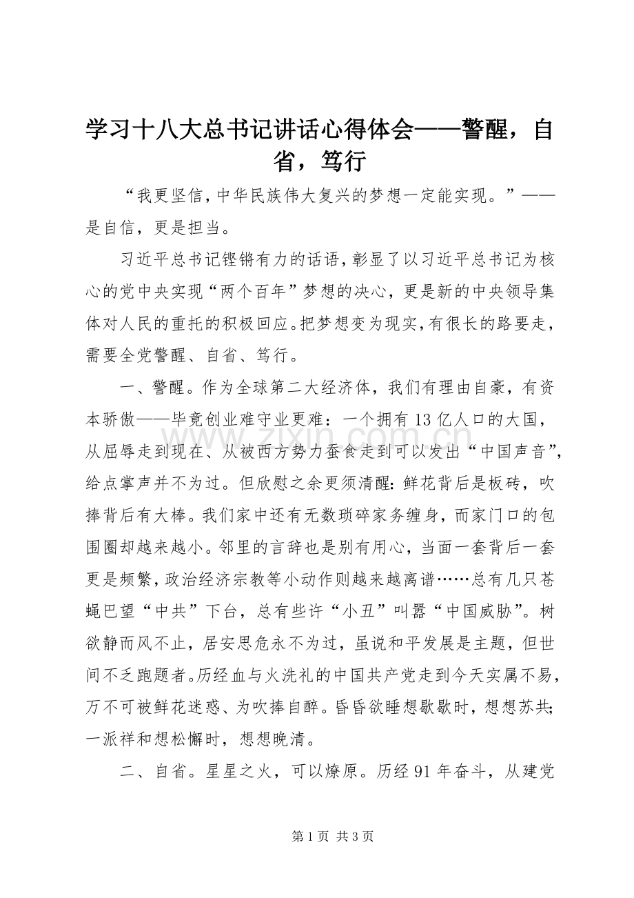 学习十八大总书记讲话心得体会——警醒自省笃行.docx_第1页