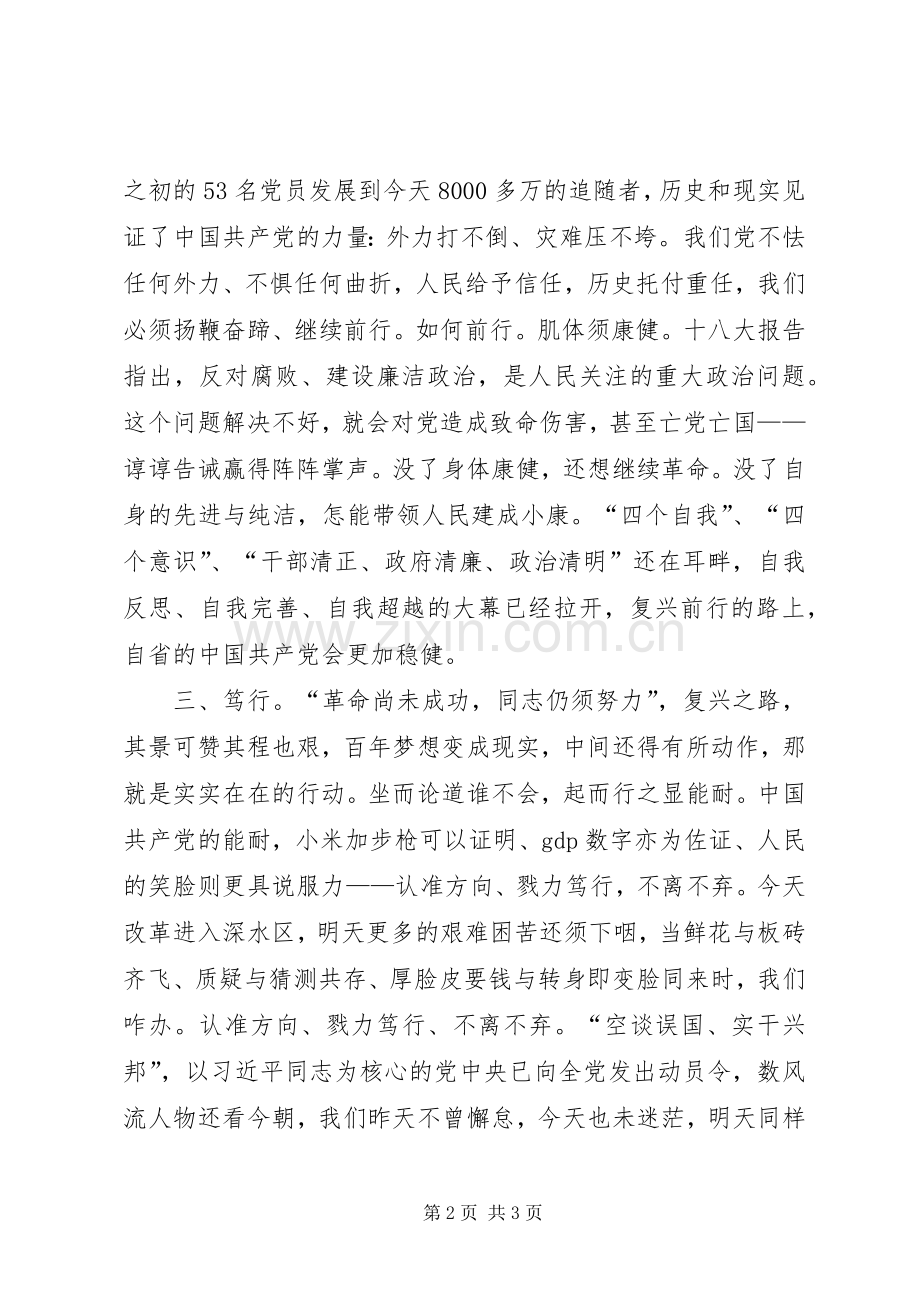 学习十八大总书记讲话心得体会——警醒自省笃行.docx_第2页