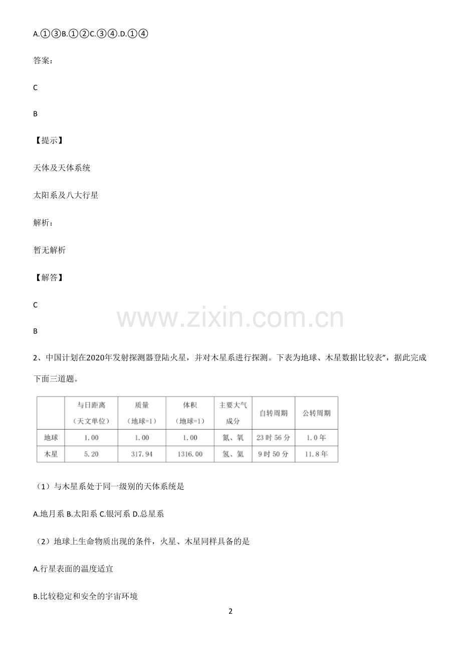 高考地理宇宙中的地球基础知识点归纳总结.pdf_第2页