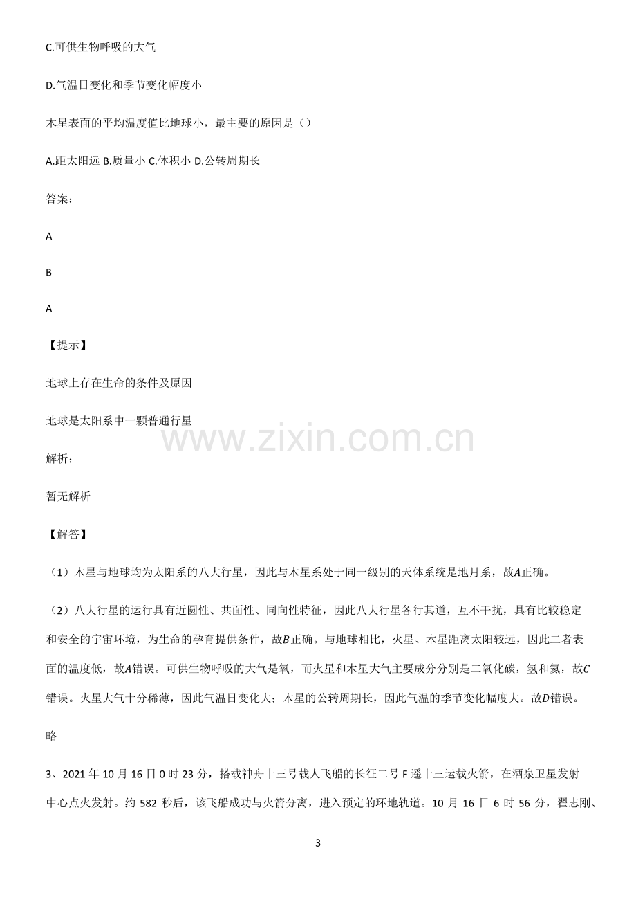 高考地理宇宙中的地球基础知识点归纳总结.pdf_第3页