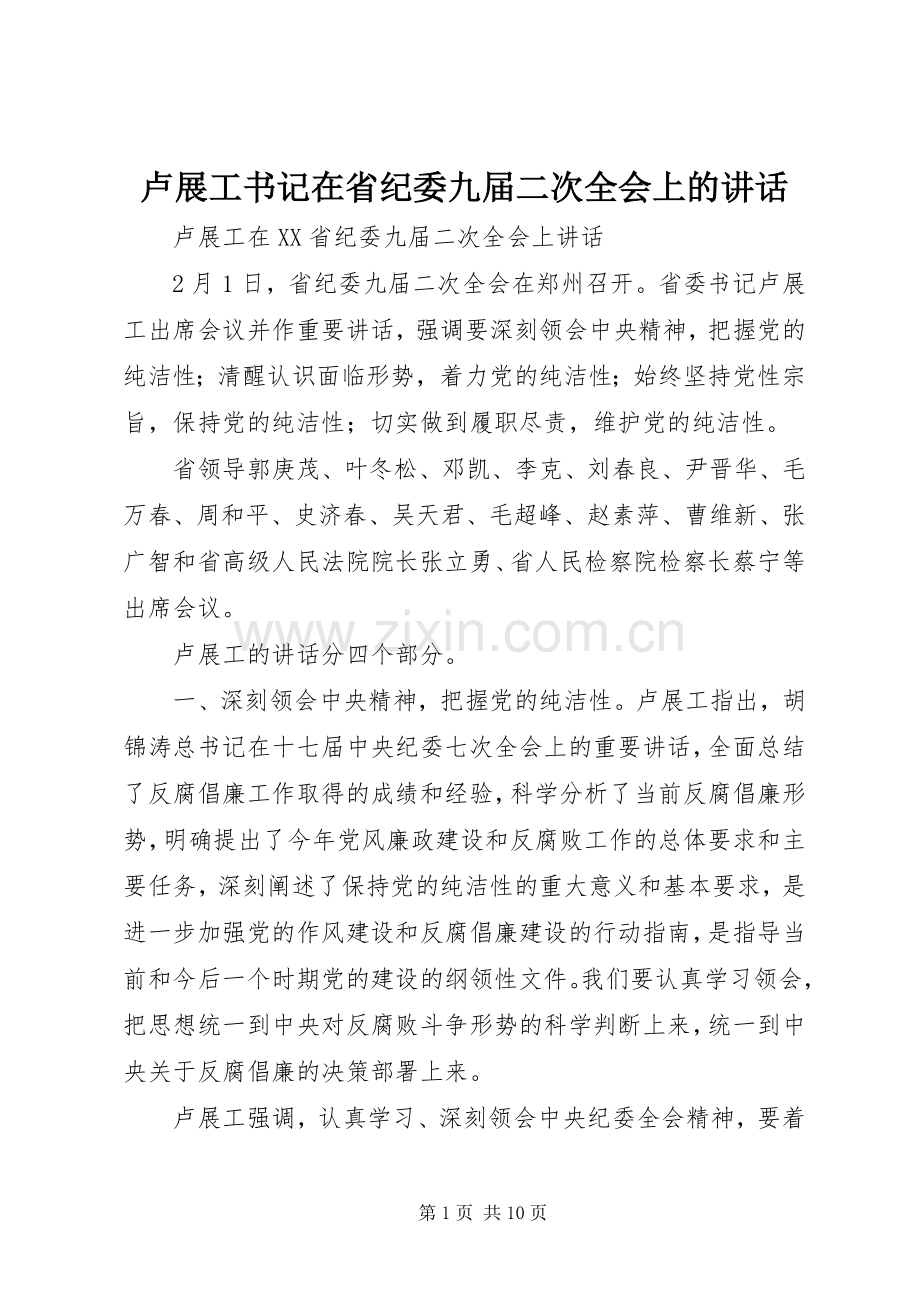 卢展工书记在省纪委九届二次全会上的讲话.docx_第1页