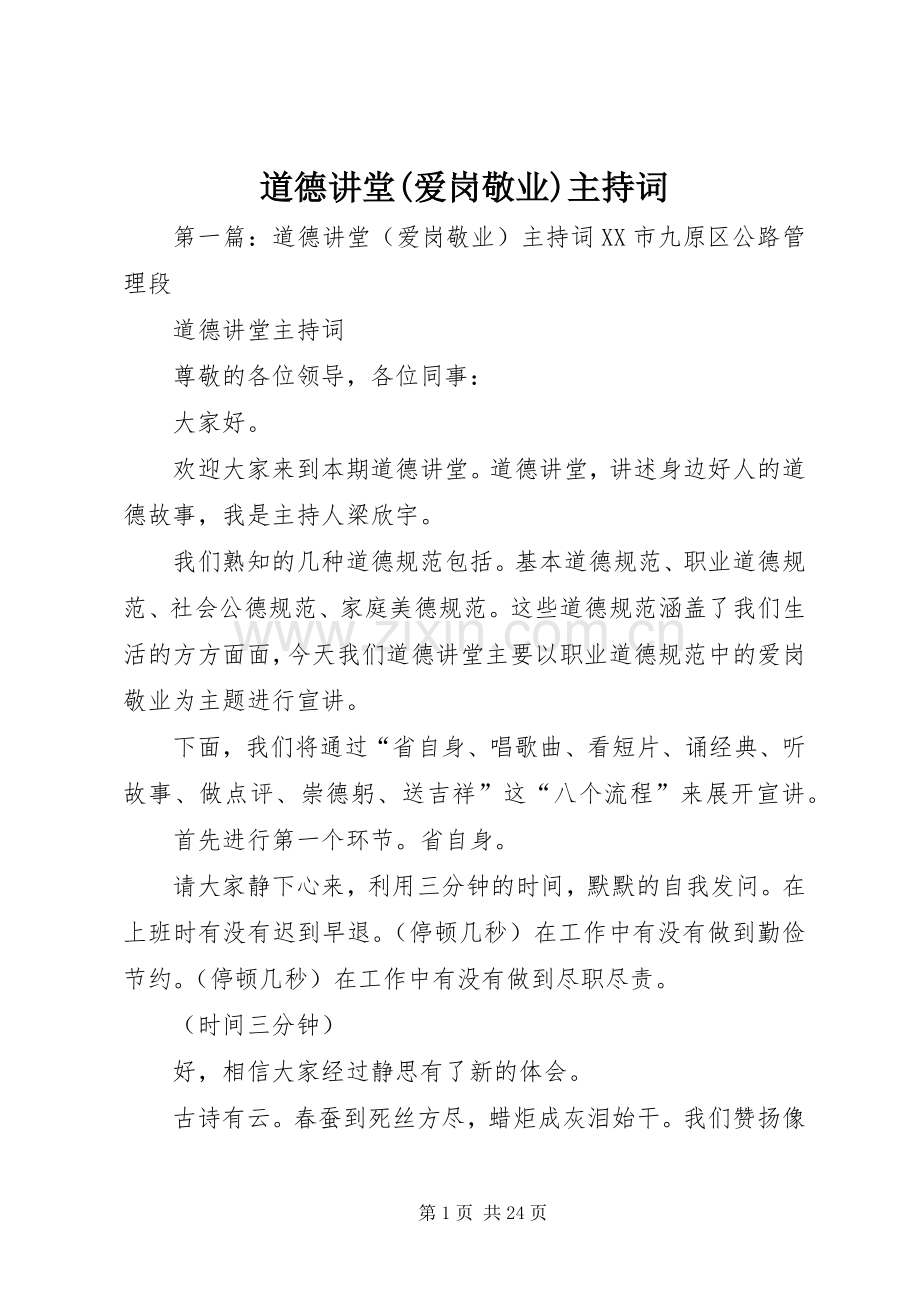 道德讲堂(爱岗敬业)主持词.docx_第1页