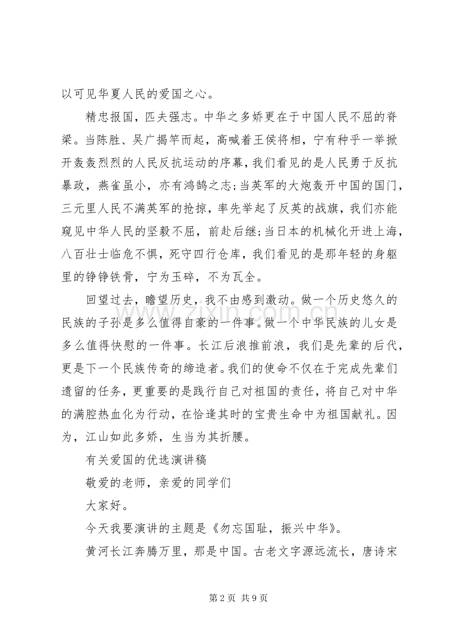 有关爱国的优选演讲稿.docx_第2页