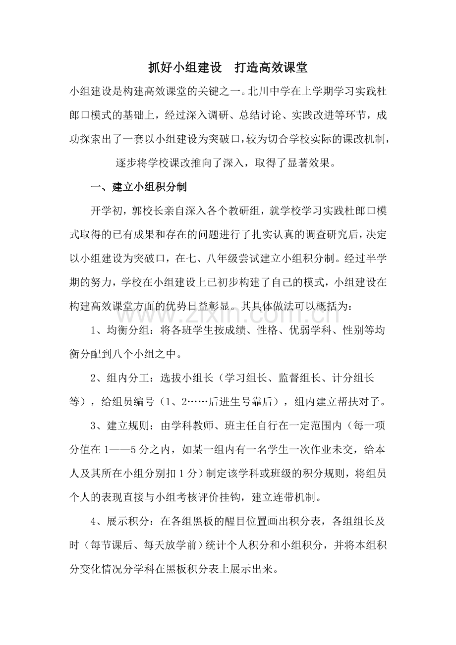 小组建设是构建高效课堂的关键之一.doc_第1页