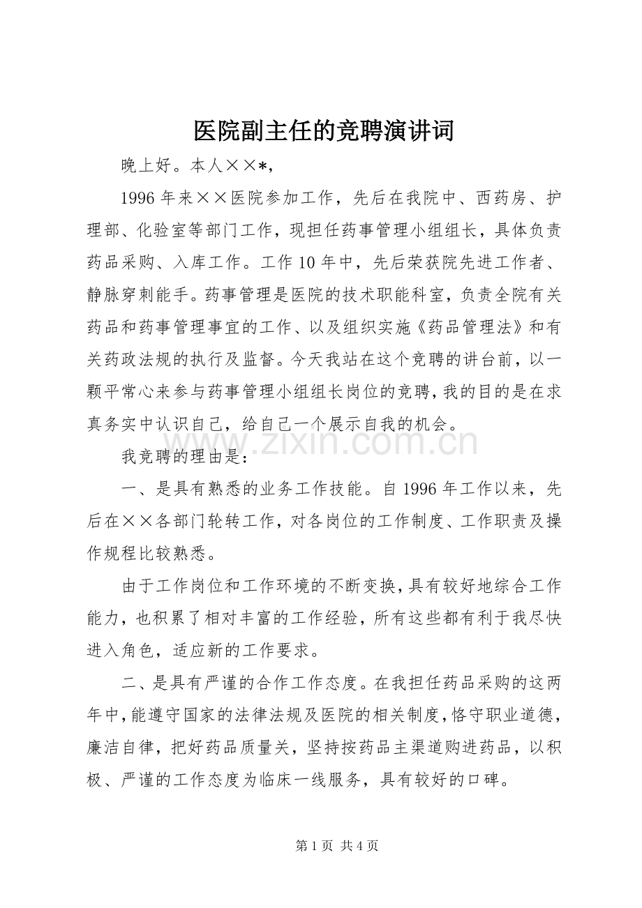 医院副主任的竞聘演讲词.docx_第1页