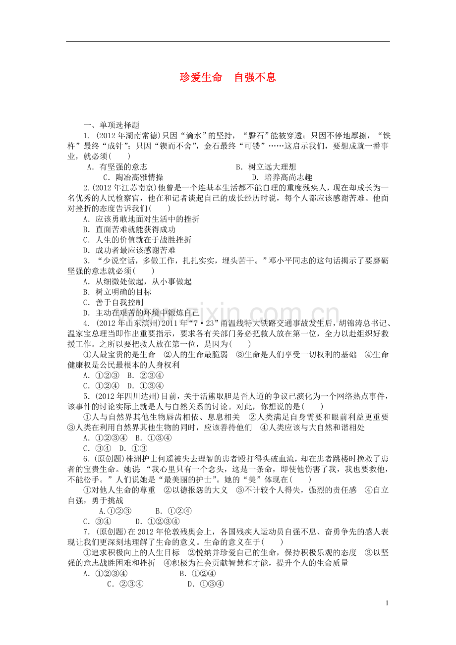 2013年中考政治复习专题检测试题--珍爱生命自强不息-粤教版.doc_第1页