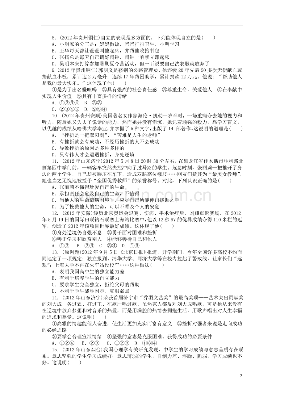 2013年中考政治复习专题检测试题--珍爱生命自强不息-粤教版.doc_第2页