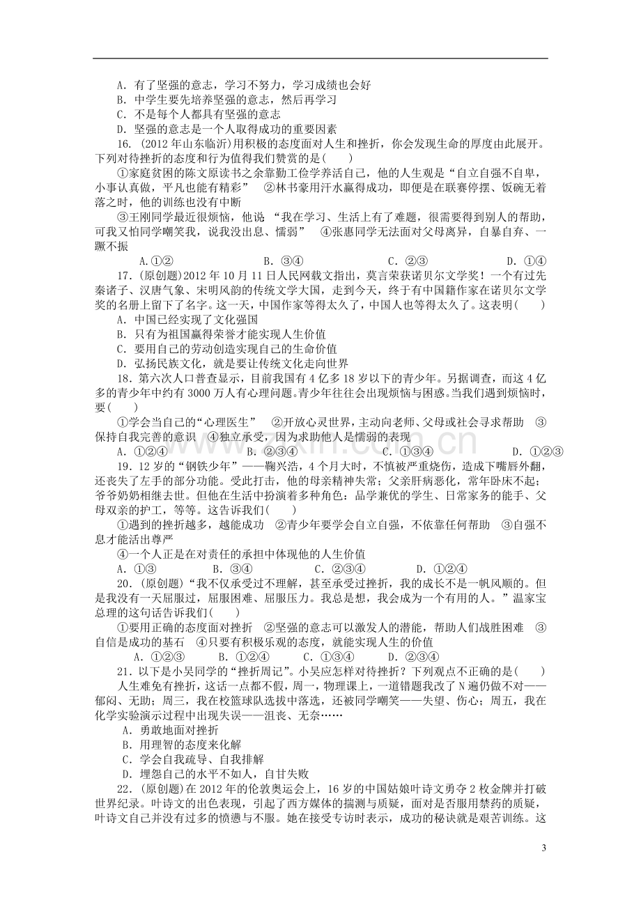 2013年中考政治复习专题检测试题--珍爱生命自强不息-粤教版.doc_第3页