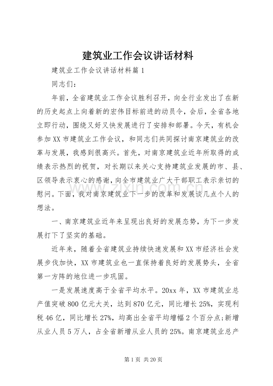 建筑业工作会议讲话材料.docx_第1页