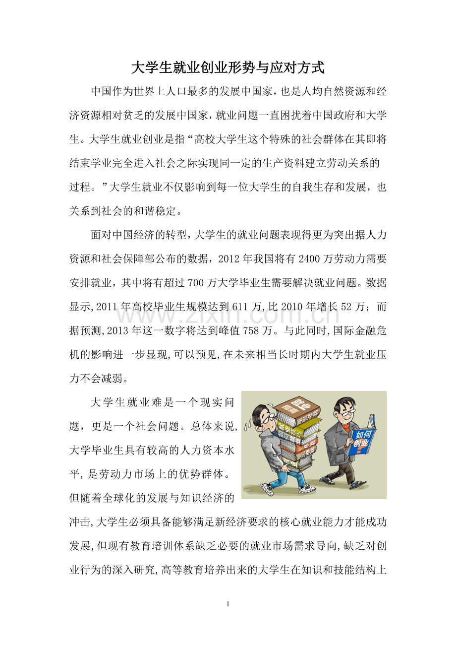 大学生就业创业形势与应对方式.doc_第1页