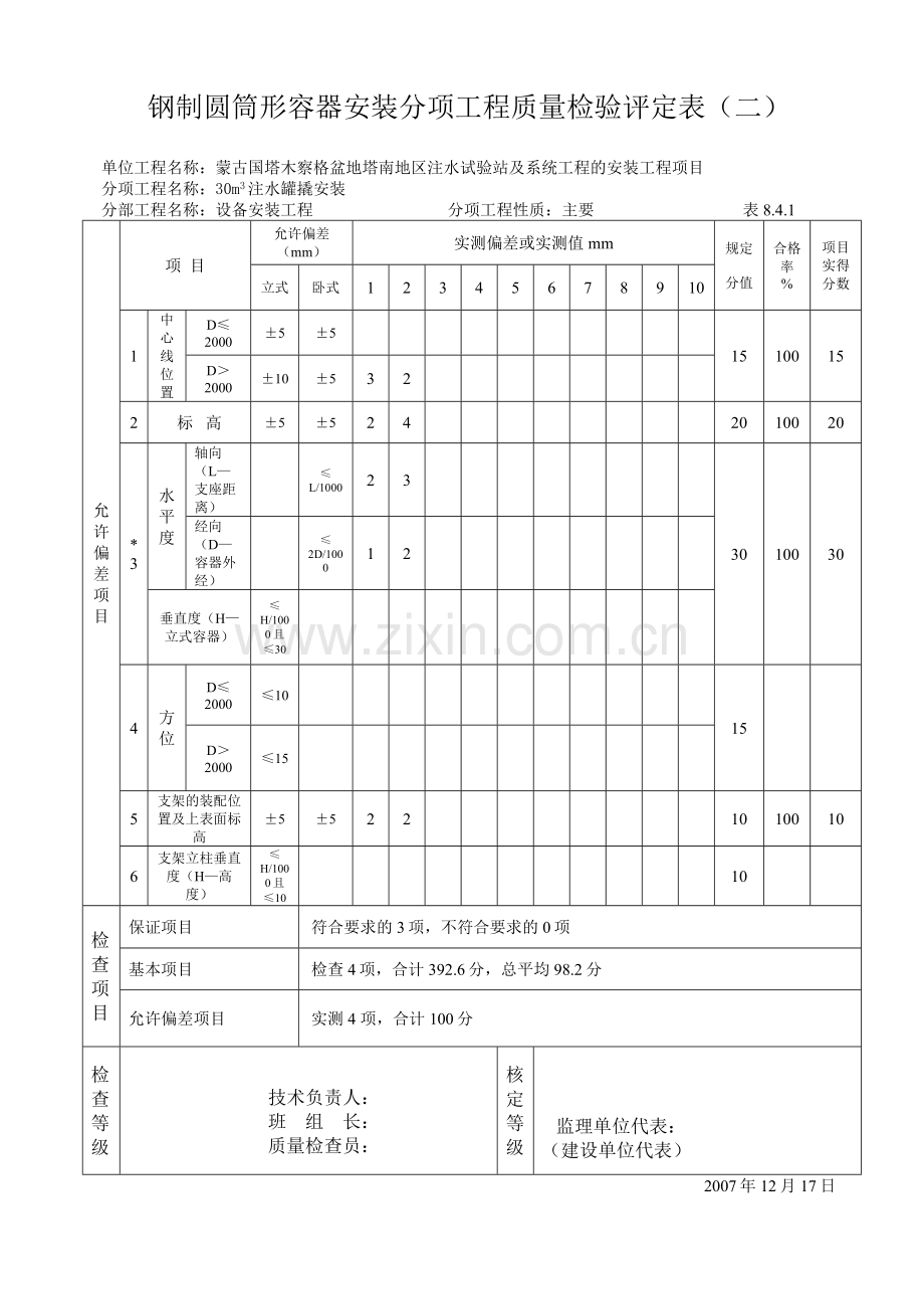 钢制圆筒形容器安装分项工程质量检验评定表.doc_第2页