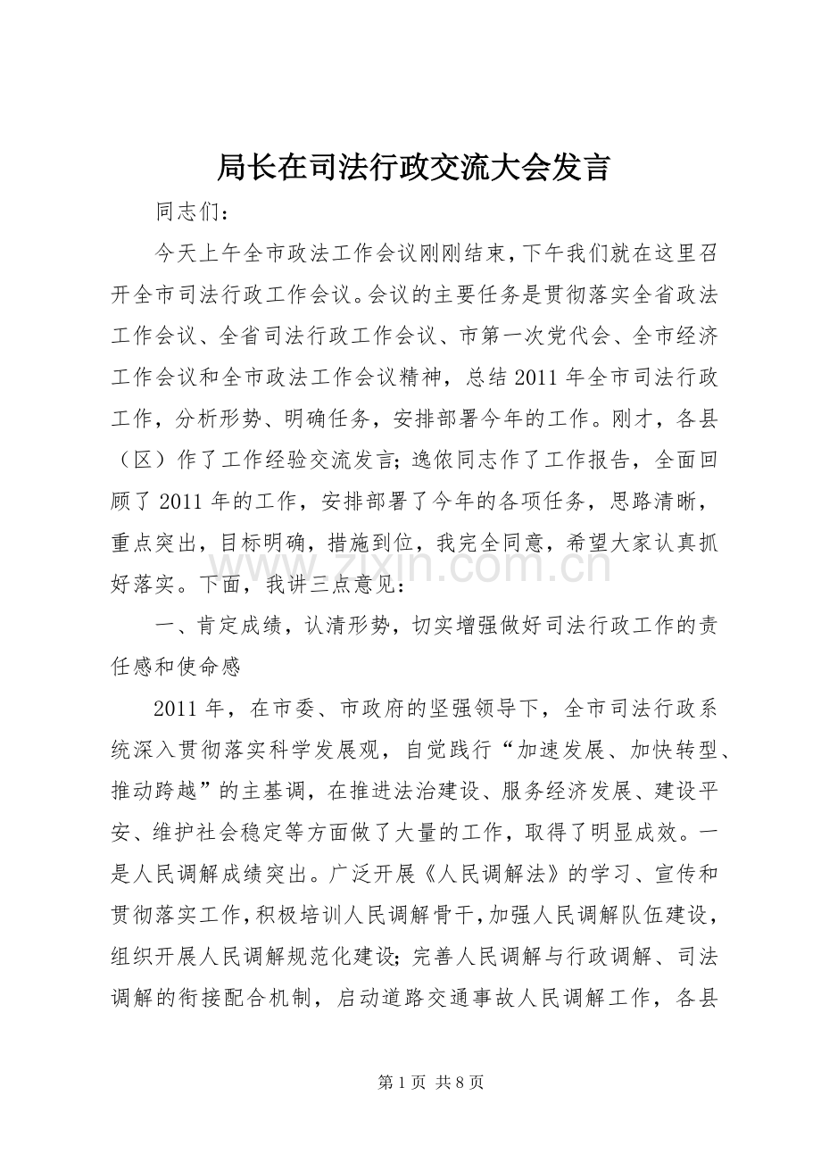 局长在司法行政交流大会发言.docx_第1页