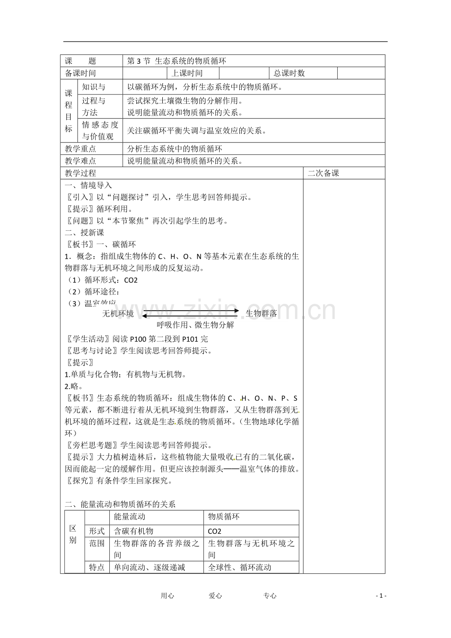 广东省雷州市2013高中生物-《第五章-生态系统及其稳定性》5-3生态系统的物质循环教案-必修3.doc_第1页