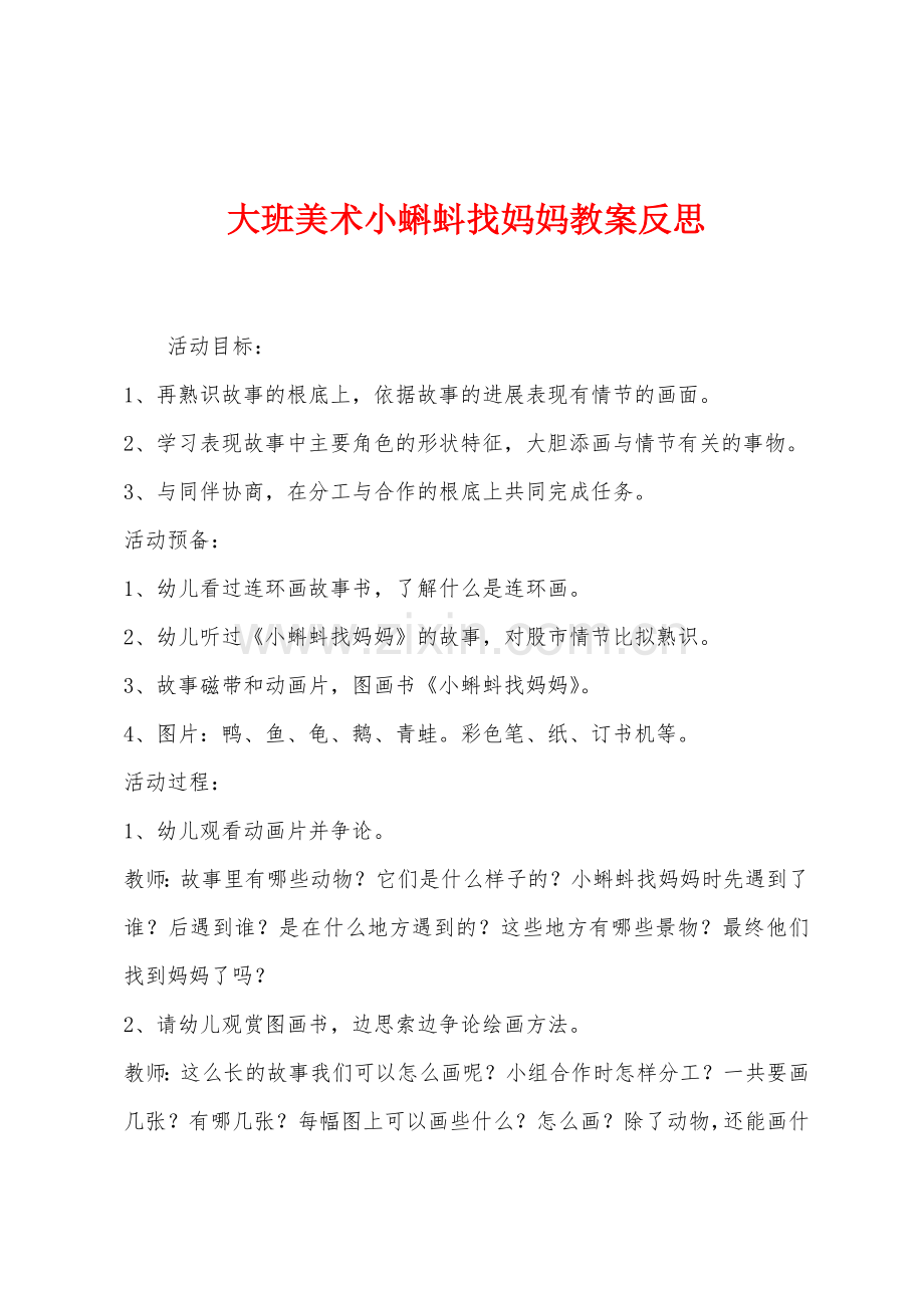 大班美术小蝌蚪找妈妈教案反思.docx_第1页