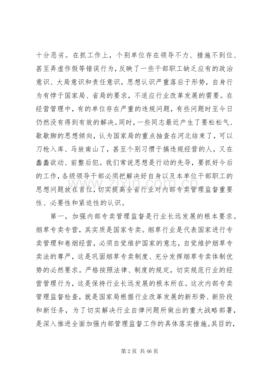 在全省行业内部专卖管理监督工作电视电话会议上的讲话.docx_第2页