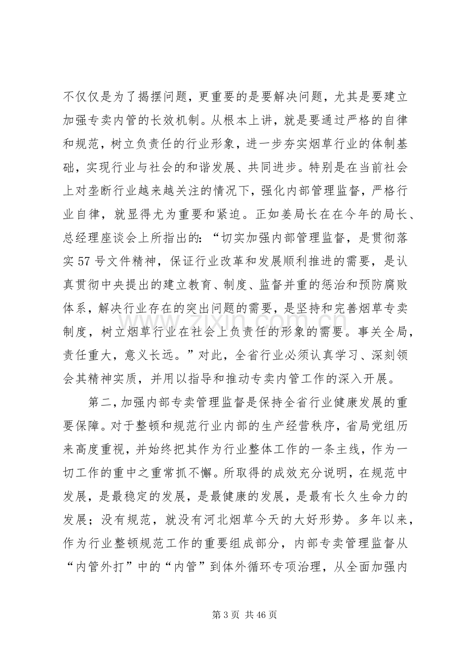 在全省行业内部专卖管理监督工作电视电话会议上的讲话.docx_第3页