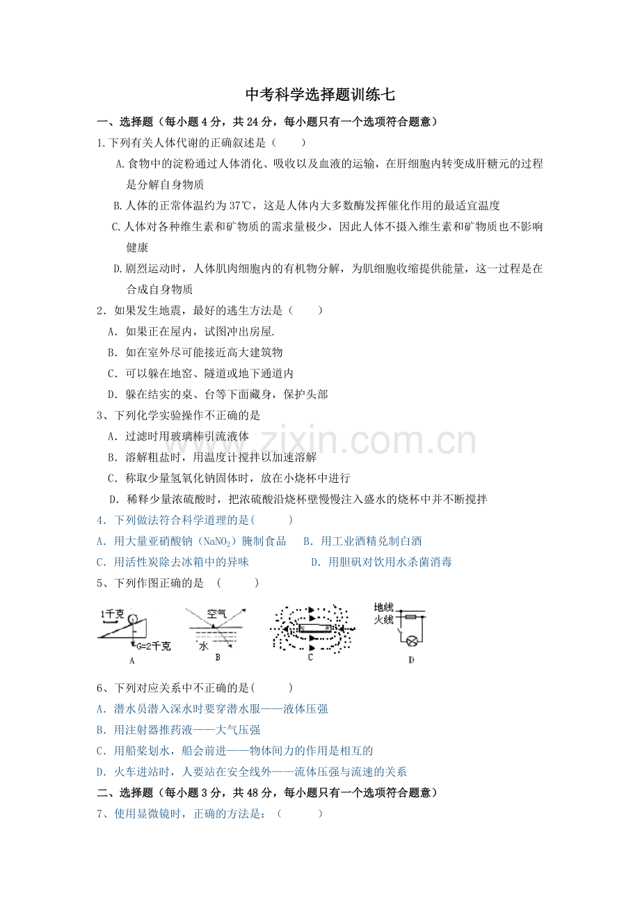 中考科学选择题训练7.doc_第1页