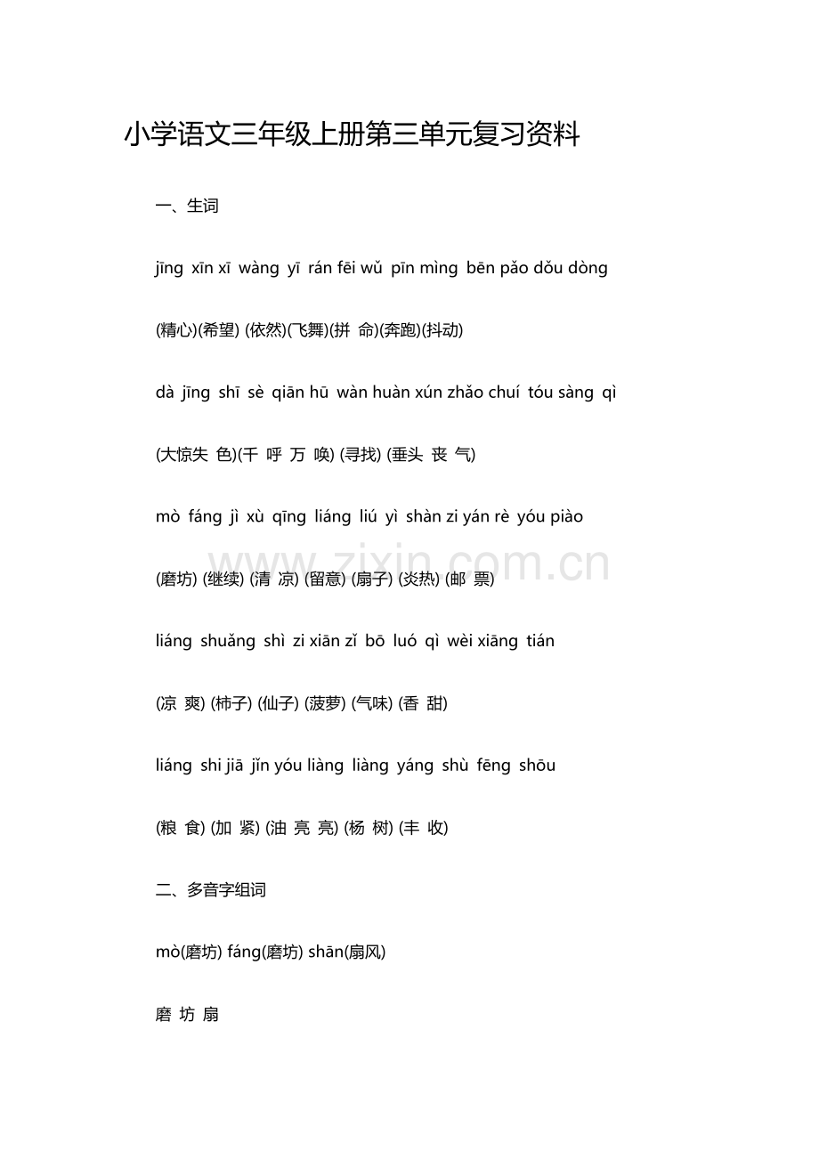 小学语文三年级上册第三单元复习资料.doc_第1页