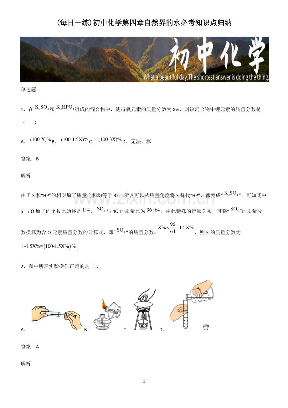 初中化学第四章自然界的水必考知识点归纳.pdf_第1页