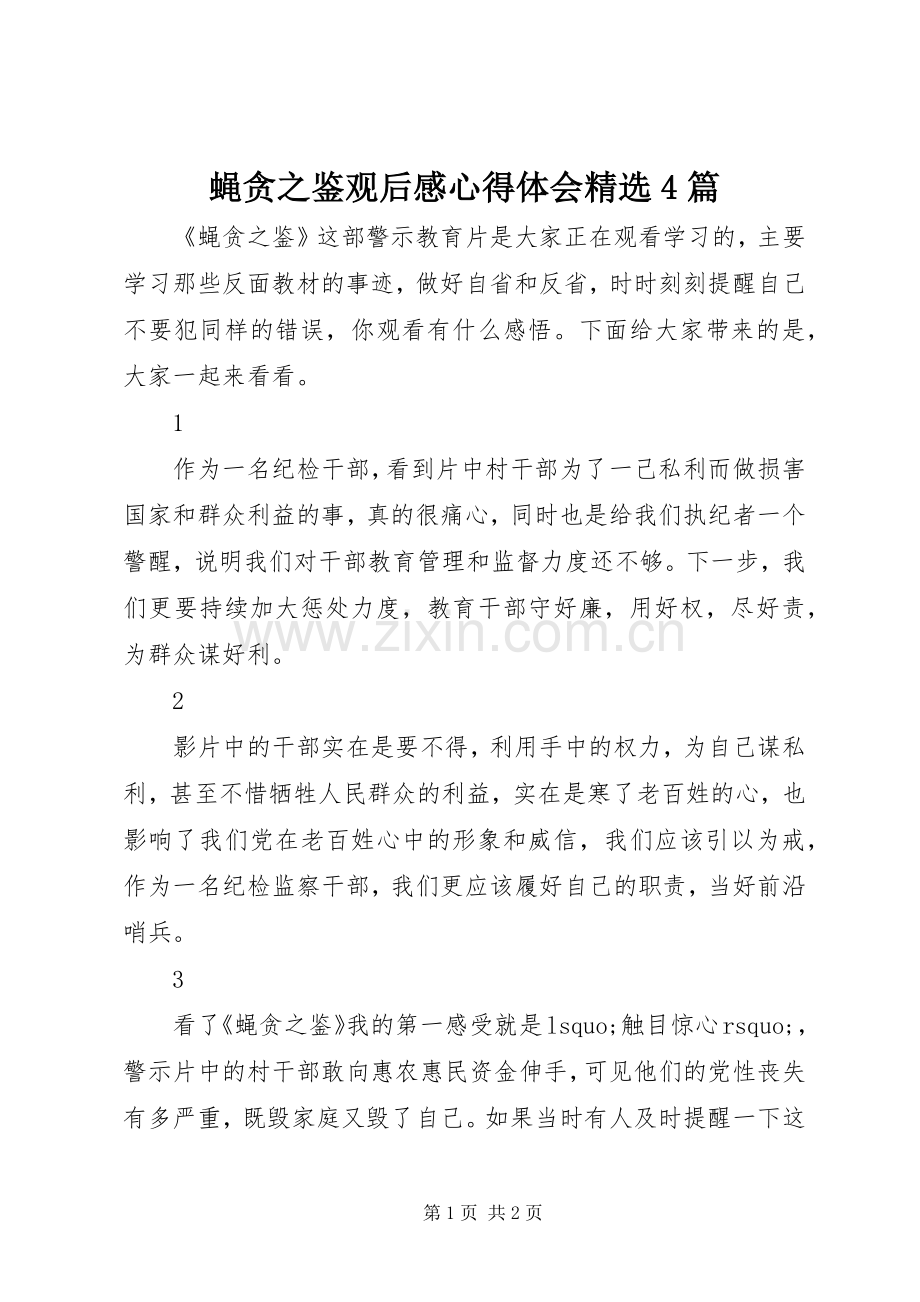 蝇贪之鉴观后感心得体会4篇.docx_第1页