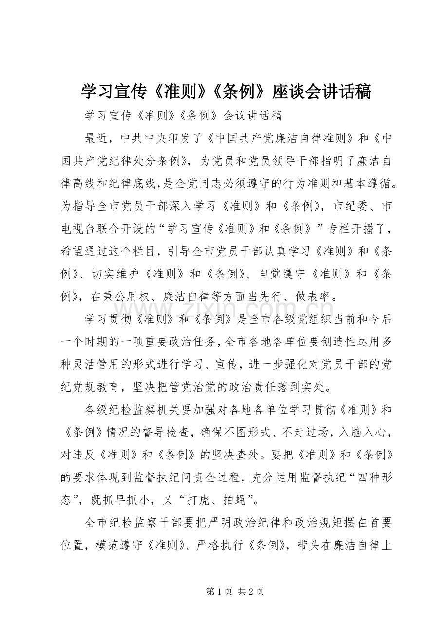 学习宣传《准则》《条例》座谈会讲话稿.docx_第1页