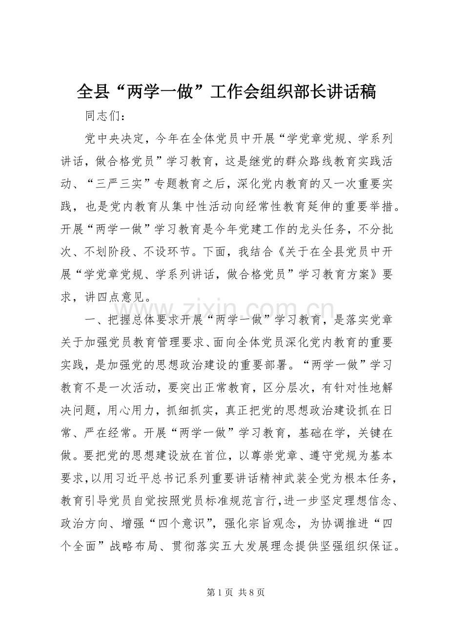 全县“两学一做”工作会组织部长讲话稿.docx_第1页