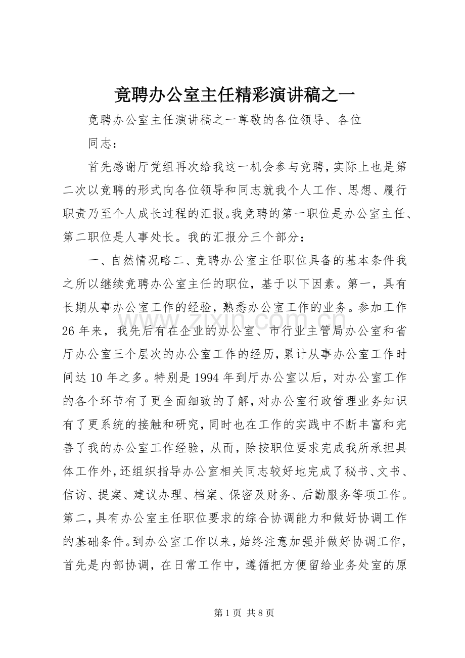 竟聘办公室主任精彩演讲稿之一.docx_第1页