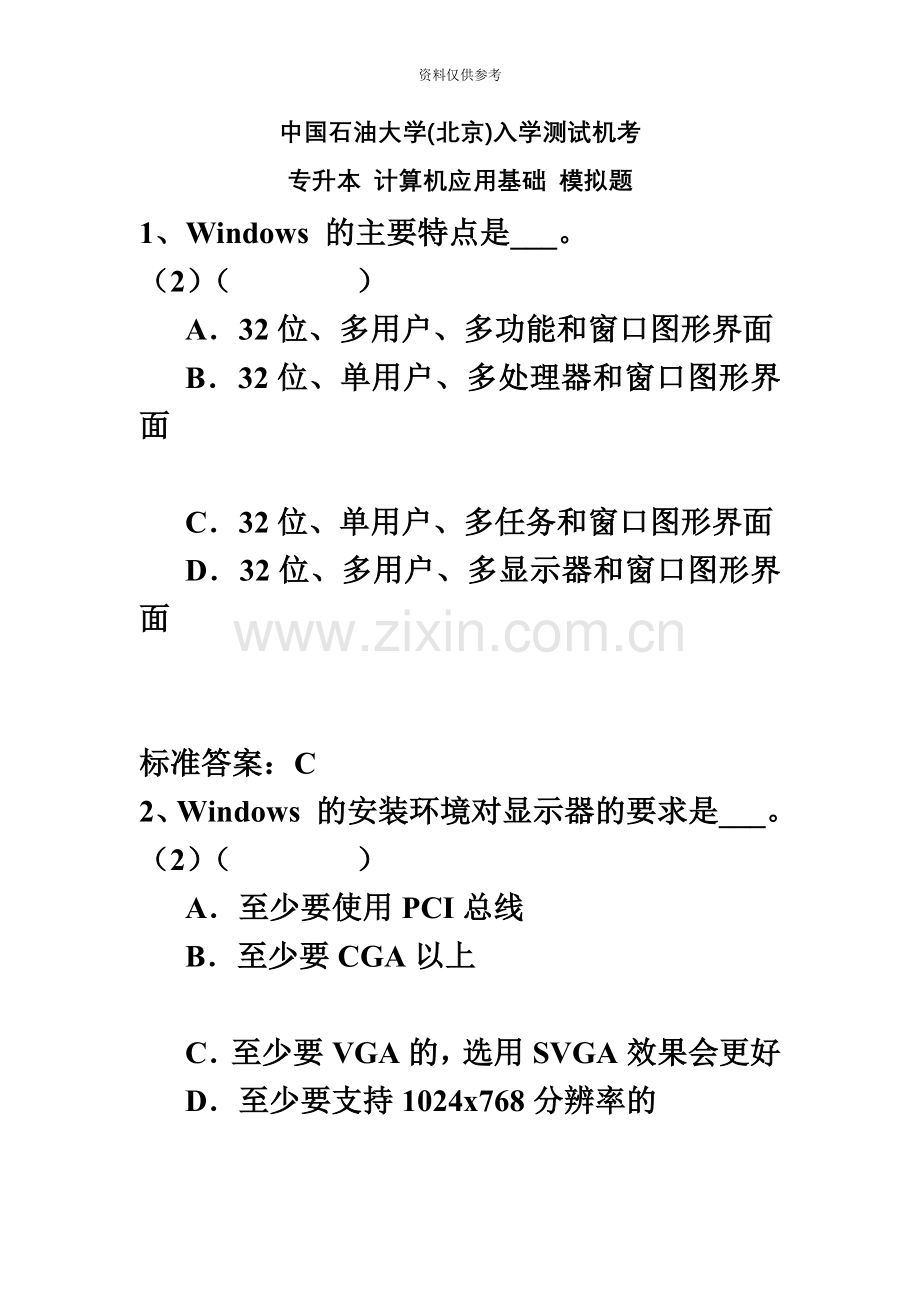 专升本计算机应用基础.doc_第2页