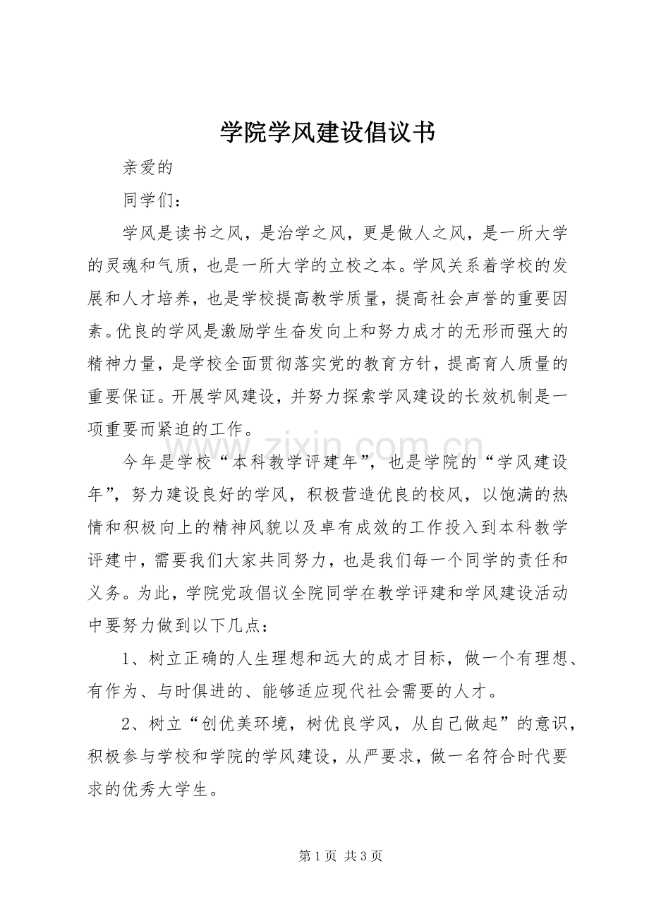 学院学风建设倡议书.docx_第1页