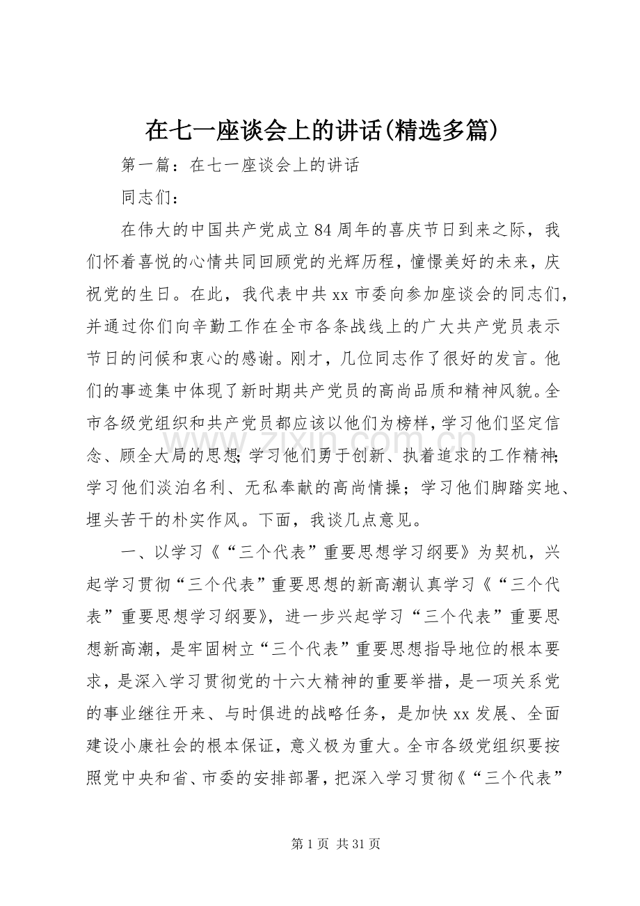 在七一座谈会上的讲话(多篇).docx_第1页