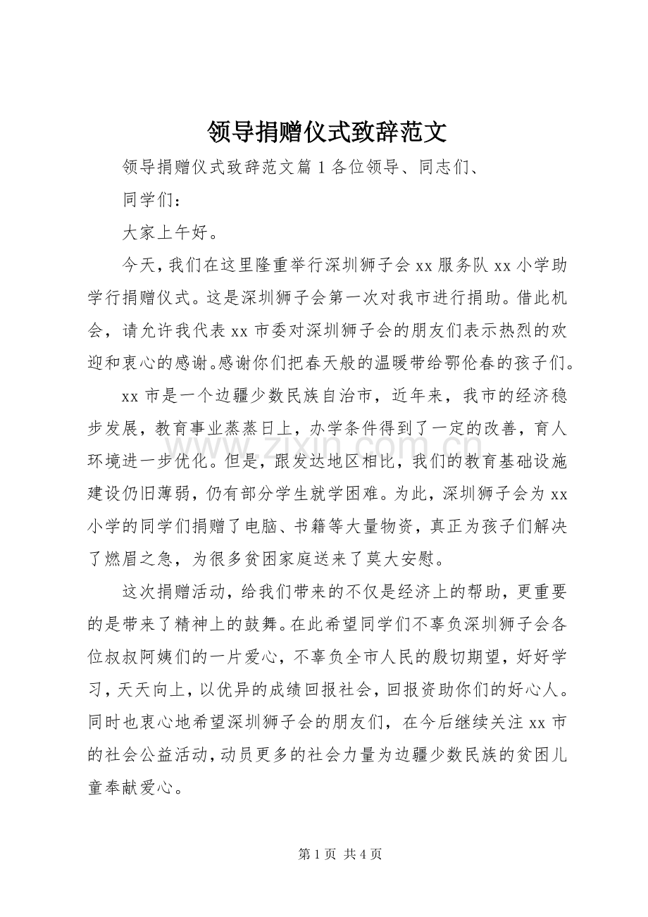 领导捐赠仪式致辞范文.docx_第1页