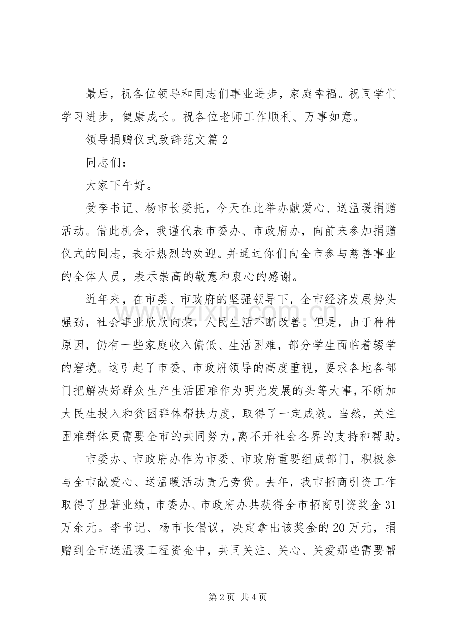 领导捐赠仪式致辞范文.docx_第2页