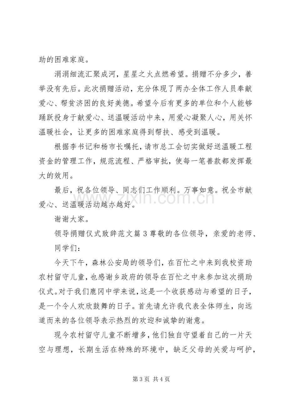 领导捐赠仪式致辞范文.docx_第3页