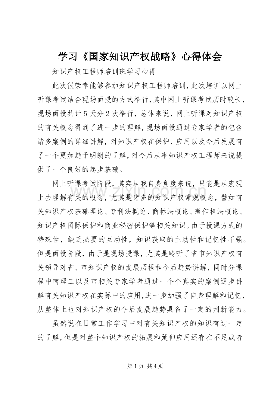 学习《国家知识产权战略》心得体会.docx_第1页