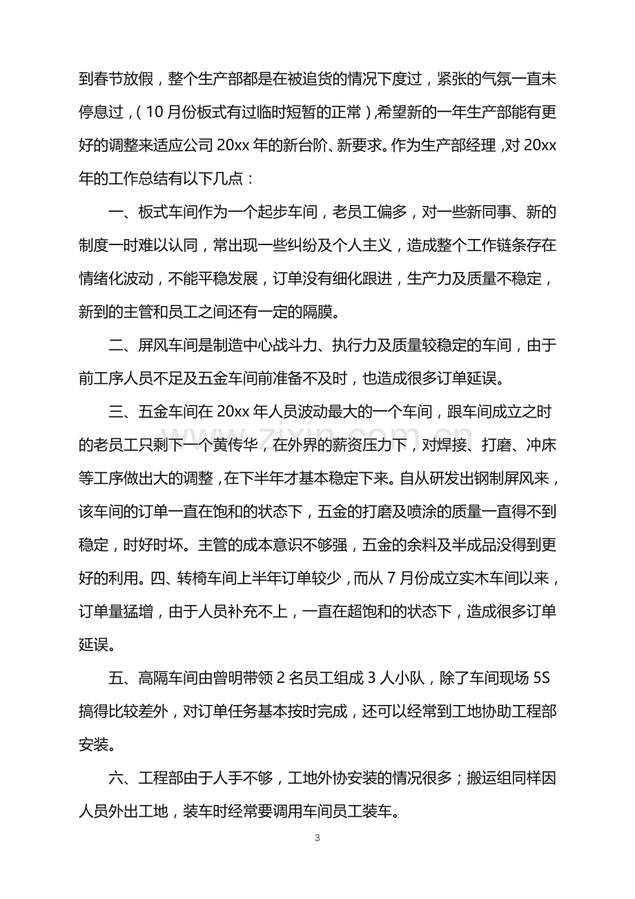 2022年公司生产部年终总结.doc_第3页