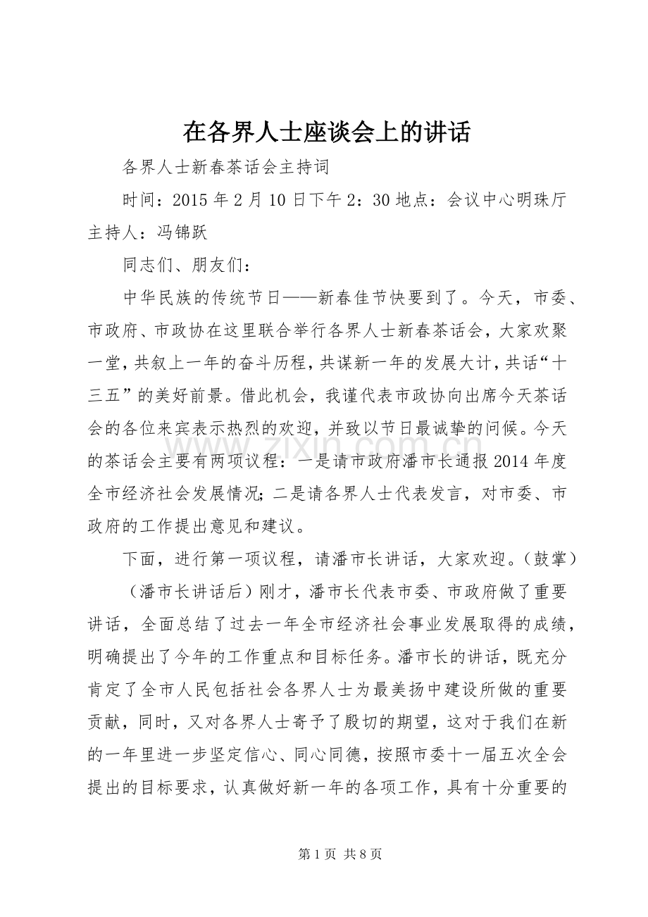 在各界人士座谈会上的讲话.docx_第1页