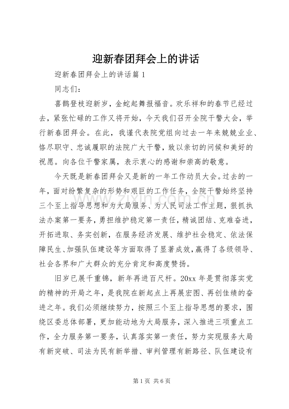 迎新春团拜会上的讲话.docx_第1页