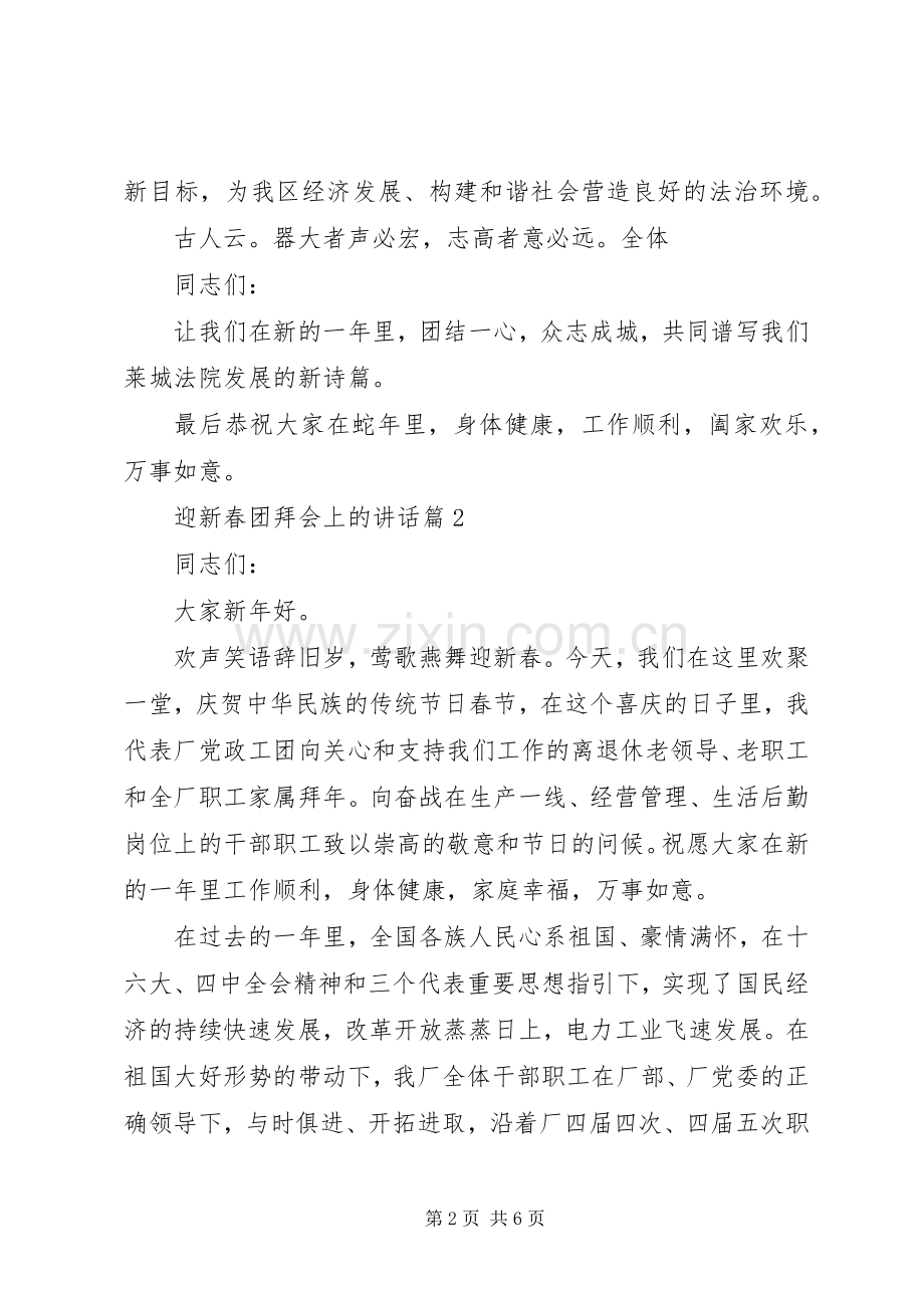 迎新春团拜会上的讲话.docx_第2页