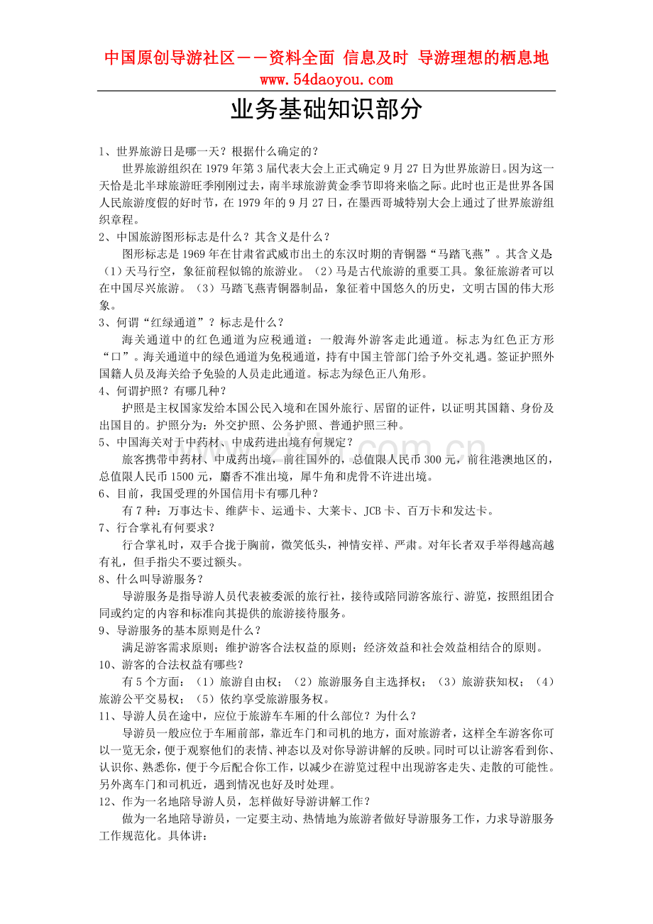 全国导游资格考试《导游基础知识与导游业务知识》下载.doc_第1页