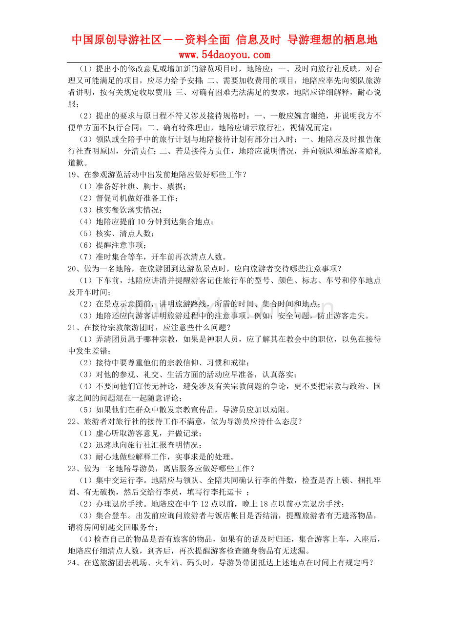 全国导游资格考试《导游基础知识与导游业务知识》下载.doc_第3页