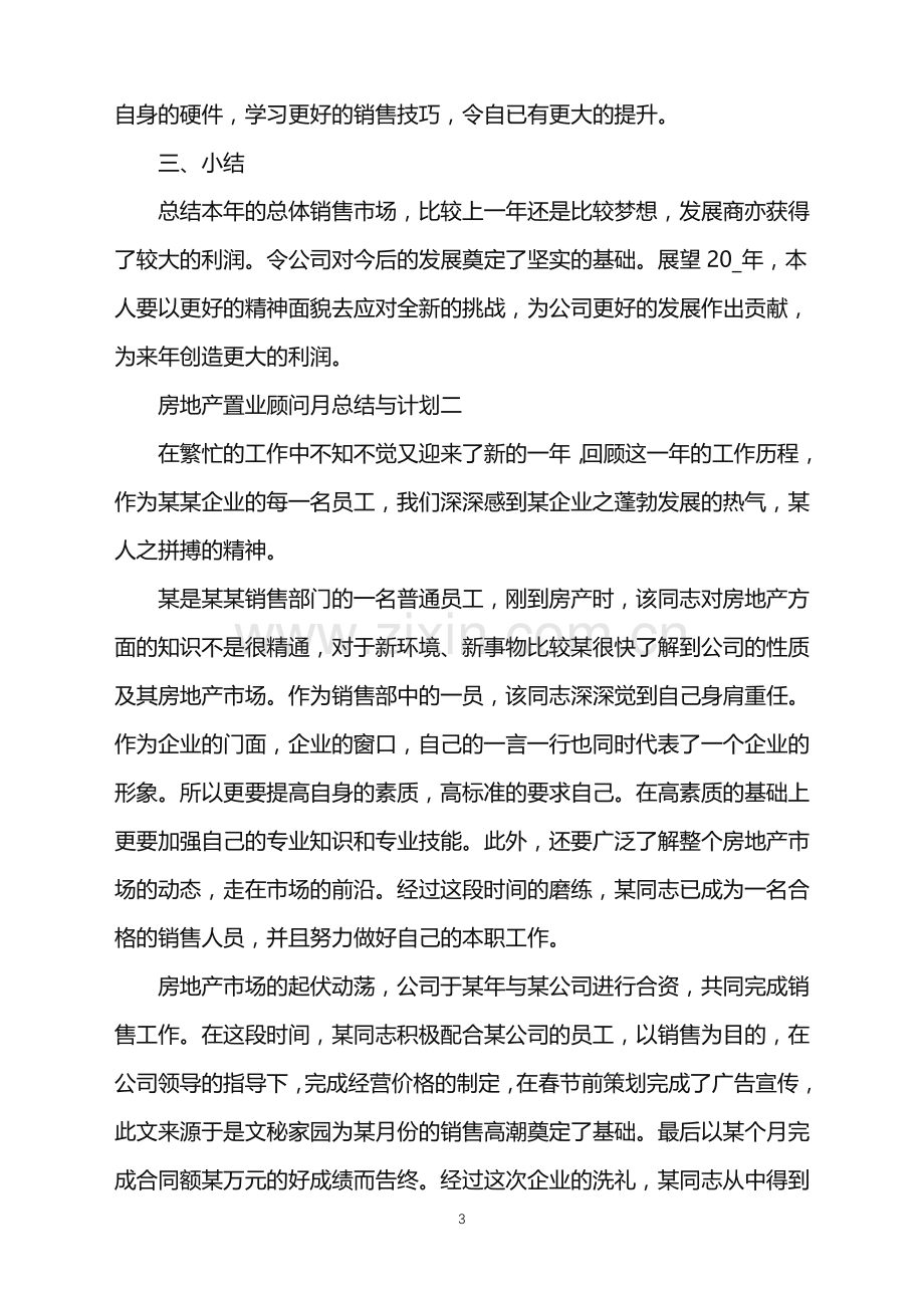 房地产置业顾问月总结与计划5篇.doc_第3页