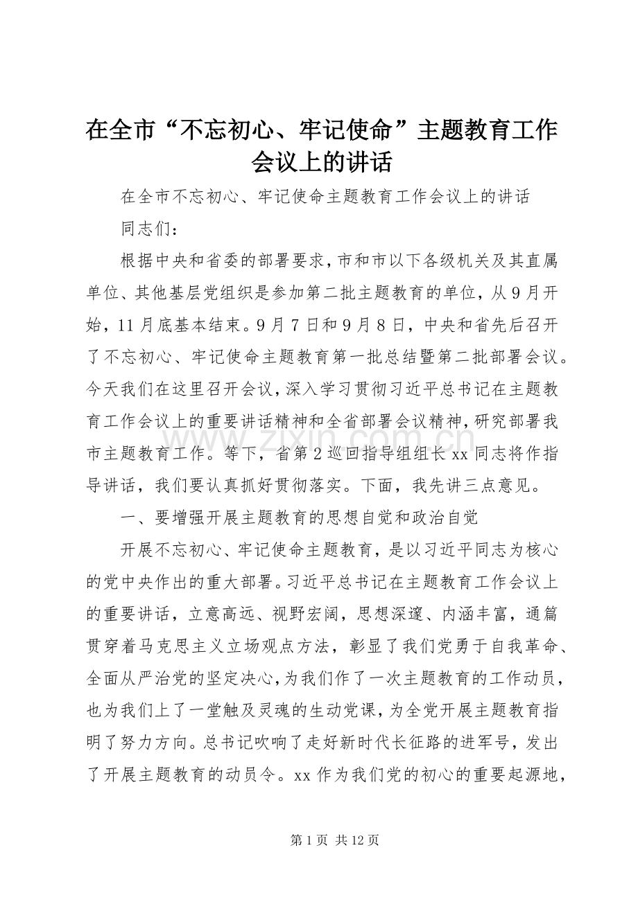 在全市“不忘初心、牢记使命”主题教育工作会议上的讲话.docx_第1页