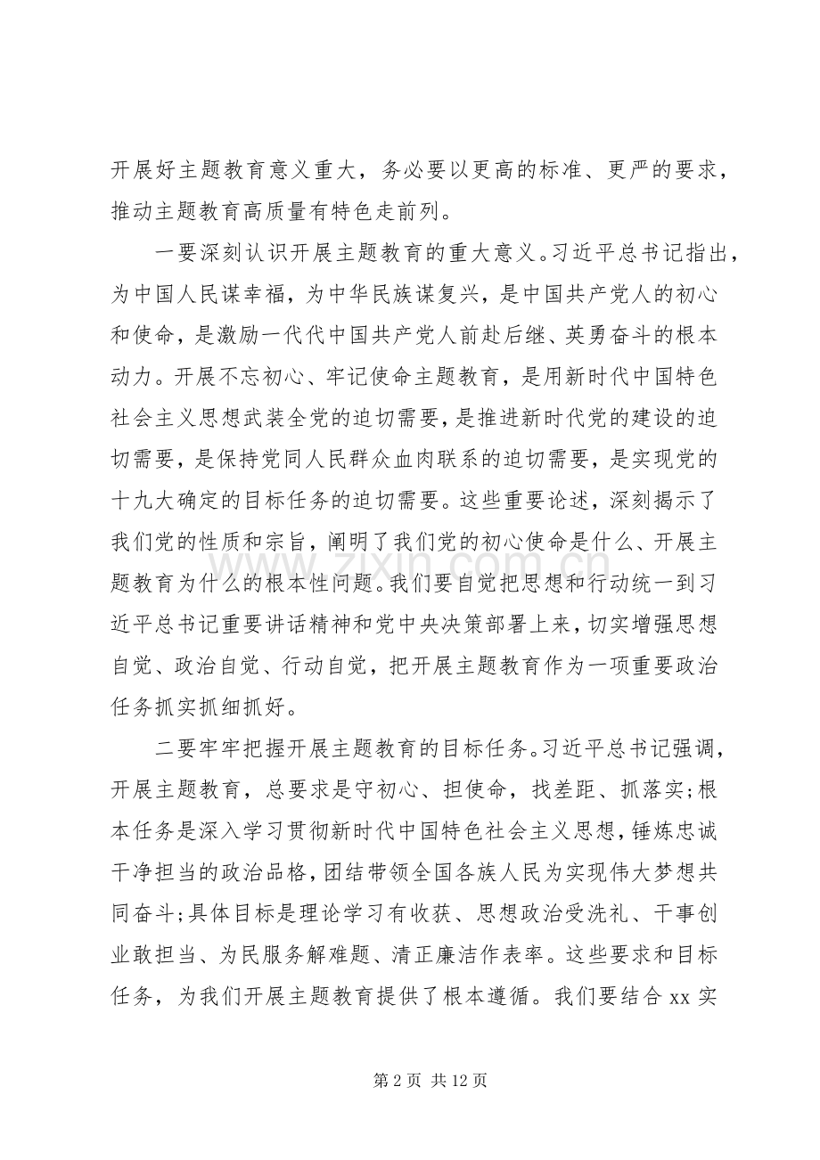 在全市“不忘初心、牢记使命”主题教育工作会议上的讲话.docx_第2页